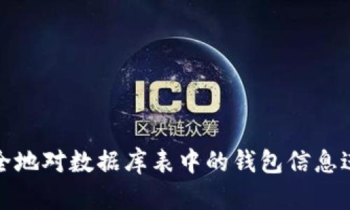 如何安全地对数据库表中的钱包信息进行加密