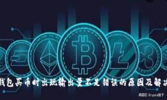 : TP钱包买币时出现输出量