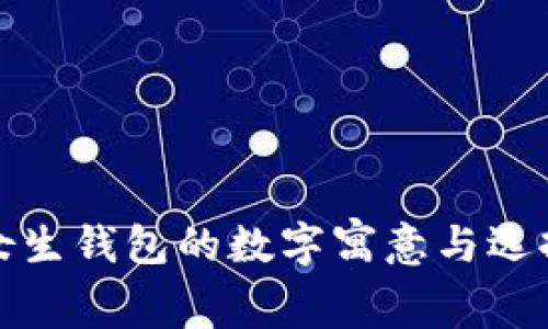 送给女生钱包的数字寓意与选择指南