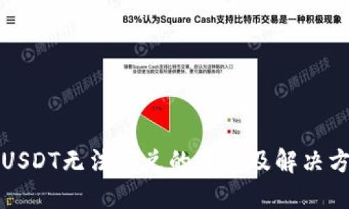 TP钱包USDT无法闪兑的原因及解决方案详解