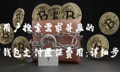 思考一个符合用户搜索需求并且的

如何通过数字钱包支付医保费用：详细步骤与注意事项