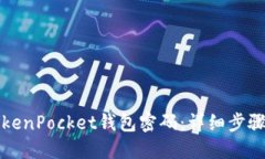 如何找回TokenPocket钱包密码