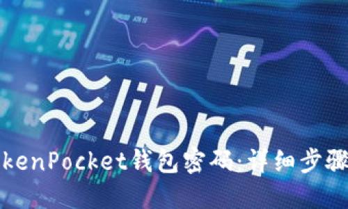 如何找回TokenPocket钱包密码：详细步骤和解决方案