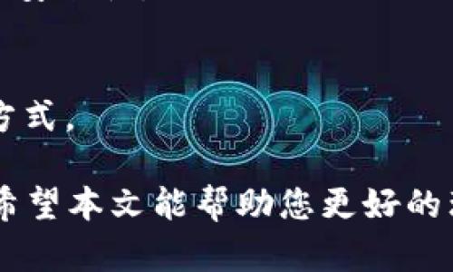 奇琪TP冷钱包创建：是否需要两部手机的详细解析/奇琪  
TP冷钱包, 冷钱包创建, 数字资产安全, 交易所安全/guanjianci

一、什么是TP冷钱包？
TP冷钱包是一种用于存储数字资产的钱包，特别适合需要高安全性的用户。它通常离线存储私钥，从而防止黑客通过网络攻击获取用户的资金。相比于热钱包（在线钱包），冷钱包更能保证资产安全，因为它不直接连接互联网。

二、 TP冷钱包的工作原理
TP冷钱包通过生成一对公钥和私钥来进行资金的收发。私钥是一个机密信息，任何拥有私钥的人都可以操控钱包中的资金。而公钥则可以被公开，用于接收资金。冷钱包的核心在于私钥的安全存储，其私钥可以在一台设备上生成，并通过物理媒介（如USB闪存盘）转移或在另一台设备上访问。

三、创建TP冷钱包的设备需求
创建TP冷钱包，并不一定需要两部手机。通常情况下，用户只需一部智能手机或者电脑来进行钱包的生成和初始化。在某些情况下，用户可能会使用一部智能手机来生成钱包，另一部手机用于日常的交易和管理。此时，作为用户自己选择是否使用两部手机来特意增加安全性。

四、使用两部手机的优缺点
在使用TP冷钱包时，是否需要两部手机，一方面取决于用户对安全的需求，另一方面也受到操作方便性的影响。

h4优点/h4
1. 提高安全性：使用两部手机分开存储私钥和进行日常交易，可以有效降低单一设备被攻击的风险。即使其中一部手机被破解，攻击者也无法直接访问到钱包的私钥。
2. 方便管理：用户可以将一部手机专门用于管理冷钱包，而另一部手机则用于进行交易和记录。这种分类方式有助于用户更加专注，减少误操作的可能性。

h4缺点/h4
1. 操作繁琐：使用两部手机可能会使得资产管理和交易变得复杂，用户需要适应同时管理两部设备的使用，可能导致误操作。
2. 设备成本：对于一些用户而言，购买第二部手机可能会增加不必要的开消。事实上，单台高性能的手机通常就足够满足大多数用户的需求。

五、如何设置TP冷钱包
设置TP冷钱包的过程相对简单，通常包括以下步骤：
ol
li下载TP冷钱包应用程序。/li
li初始化钱包，生成一个新钱包，这通常需要强密码保护。/li
li备份您的私钥，确保将其保存在一个安全的地方。/li
li您可以选择将私钥存储到另一部手机，或者导出到USB等安全的物理媒介。/li
li完成设置后，您可以开始接收和发送数字资产。/li
/ol

六、 TP冷钱包的安全注意事项
在使用TP冷钱包时，有几个安全注意事项需要遵循：
ul
li确保您的设备没有恶意软件，定期进行安全检查。/li
li绝不要在不安全的网络环境下处理您的私钥或进行资产交易。/li
li备份私钥和恢复助记词，并将其存放在两个不同的安全位置。/li
li定期更新安全软件，保持手机和软件的最新版本。/li
/ul

问题及解答
1. TP冷钱包安全吗？
TP冷钱包相对热钱包更安全，因为它的离线特性可以有效防御网络攻击。但是用户仍需注意安全习惯，如定期更新软件，妥善保管私钥等。

2. 如何备份TP冷钱包？
备份TP冷钱包主要是备份私钥和助记词。用户可以将这些信息保存在安全的地方，例如安全的纸张或USB设备，确保不要在互联网上存储。

3. TP冷钱包的使用限制有哪些？
TP冷钱包虽然安全，但在使用时需要注意，不支持在链上直接进行交易，因此在需要交易时需将资产转移至热钱包。

4. 如何选择合适的冷钱包？
选择冷钱包时，应关注其安全性能、用户评价、是否易于使用以及是否支持的币种等。此外，可以考虑钱包的开源程度，以便社区审核其安全性。

5. 冷钱包和热钱包的区别？
冷钱包是离线存储的，安全性高但使用不够便利；热钱包则是在线存储的，方便但安全性相对较低。用户应根据自身需求选择适合的方式。

总结起来，TP冷钱包的创建并不一定需要使用两部手机。用户选择如何配置自己的数字资产管理工具，需综合考虑便利性与安全性。希望本文能帮助您更好的理解TP冷钱包的使用和管理。