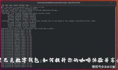 探索星巴克数字钱包：如