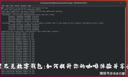 探索星巴克数字钱包：如何提升你的咖啡体验并享受优惠