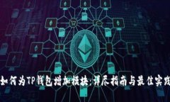 如何为TP钱包增加模块：详