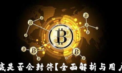 
TP钱包年底是否会封停？全面解析与用户应对策略