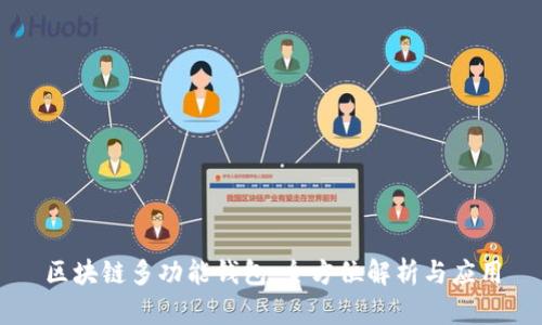 区块链多功能钱包：全方位解析与应用