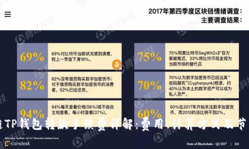 区块链TP钱包转款手续费详解：费用、计算方式及节省技巧