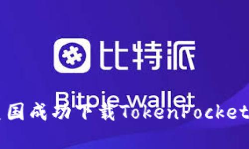 如何在美国成功下载TokenPocket钱包应用