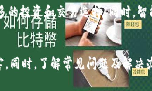 jiaotong如何邦定数字钱包？完整指南与常见问题解析/jiaotong
数字钱包, 绑定步骤, 安全性, 常见问题, 用户指导/guanjianci

一、引言
随着数字经济的发展，数字钱包作为一种新兴的支付工具，受到了广泛的关注和使用。在这一过程中，如何正确地绑定数字钱包，成为了每位用户必须面对的问题。通过绑定数字钱包，用户可以方便地进行网上购物、支付账单和进行转账等操作，从而享受到数字生活的便捷性与安全性。

二、数字钱包的基本概念
数字钱包，也称电子钱包，是一种将用户的支付信息存储在电子设备（如手机、电脑等）上的软件工具。用户可以通过数字钱包进行在线支付、管理账户余额和查看交易记录等。这种工具的普及，给消费者带来了极大的便利，同时也对传统支付方式形成了冲击。

三、如何绑定数字钱包
绑定数字钱包的步骤和所需材料因不同的数字钱包平台而各有差异，但大致上可分为以下几个步骤：

h4步骤1：下载并安装数字钱包应用/h4
首先，用户需要根据自己的设备（如Android或iOS）下载相应的数字钱包应用程序。常见的数字钱包包括支付宝、微信支付、PayPal等。在应用商店中搜索所需的应用，并进行下载安装。

h4步骤2：创建账户/h4
安装完成后，用户需要打开应用并按照提示创建账户。通常需要输入手机号码、电子邮箱地址和设置一个安全的密码。完成这些步骤后，用户将会收到一条验证码以验证其身份。

h4步骤3：绑定银行账户或信用卡/h4
创建账户后，用户需要绑定一个银行账户或信用卡以便进行支付。用户可以选择输入银行账户信息，或直接使用银行的识别码进行绑定。为了确保安全性，数字钱包应用通常会要求用户进行身份验证。

h4步骤4：设置安全措施/h4
绑定完成后，用户应设置安全措施以保护账户安全。这可能包括启用双重认证、设置支付密码和指纹识别等。确保账户安全是使用数字钱包时的重要一步。

h4步骤5：完成设置/h4
最后，用户需要确认所有的设置并测试其功能。可以进行一次小额的支付，以验证绑定和支付功能的正常使用。

四、数字钱包的安全性
数字钱包的安全性是用户最关注的问题之一。由于涉及到金融交易，用户需要了解如何保护自己的数字钱包账户。

h4常见的安全措施/h4
1. **使用强密码**：确保使用复杂且不易被破解的密码，包括字母、数字和特殊字符的组合。
2. **启用双重认证**：在可以的情况下，启用双重认证，以增加账户的安全性。
3. **定期更新应用**：确保数字钱包应用是最新版本，因为开发者会不断推出安全补丁以修复漏洞。
4. **谨慎处理个人信息**：不随意分享账户信息和密码，即使是接到来自官方的请求，也要确保需要联系官方确认。
5. **使用安全的网络连接**：在公共Wi-Fi环境下避免进行大额交易，以防信息被窃取。

五、可能的相关问题

h4问题1：如果忘记数字钱包的密码，该怎么办？/h4
忘记密码是数字钱包用户常遇到的问题。大多数数字钱包应用都提供找回密码的功能。用户需要点击“忘记密码”链接，根据提示输入绑定的手机号或邮箱地址，通过接收到的验证码设置新的密码。另外，如果用户在设置密码时启用了双重认证，也需要通过相应的方式进行验证。

h4问题2：绑定多个银行账户或信用卡是否安全？/h4
用户有时会选择在一个数字钱包中绑定多个银行账户或信用卡。这确实可以提高支付的便捷性，但也可能增加安全风险。为了保护账户安全，用户应该加强对数字钱包的监控，定期检查交易记录和账户余额。同时，建议仅绑定常用的银行账户，避免不必要的风险。

h4问题3：数字钱包可以在国际支付中使用吗？/h4
大多数数字钱包支持国际支付，但具体的使用范围取决于不同的服务提供商。有些数字钱包提供商会收取额外的国际交易手续费，因此在选择使用之前，用户应仔细阅读相关条款。同时，用户在境外使用数字钱包时需要确保其能正常联网，以便进行支付。

h4问题4：如何提高数字钱包的使用便利性？/h4
提高数字钱包使用便利性的方法有很多。例如，用户可以熟悉应用的界面，设置常用支付方式，使用指纹或面部识别等便捷的解锁方式。此外，了解常见的促销活动和积分体系也可以帮助用户享受更多的优惠。这些措施都将提升用户的整体体验。

h4问题5：数字钱包未来的发展趋势是什么？/h4
数字钱包未来的发展趋势主要体现在技术的进步和用户需求的变化上。随着区块链技术的发展，数字钱包将越来越多地与加密货币结合，提供更多的投资和交易选择。同时，智能合约技术也可能会被纳入数字钱包平台中，提高交易的安全性和效率。用户体验方面，则将更加重视个性化与定制化服务，满足不同用户的需求。

六、结论
综上所述，绑定数字钱包是一个重要的步骤，能带给用户极大的便利。在绑定过程中，用户要确保遵循安全措施，以保护自身的财产与信息不受侵害。同时，了解常见问题及解决办法，也能帮助用户更好地利用数字钱包，因此建议用户在使用前多做了解和准备。