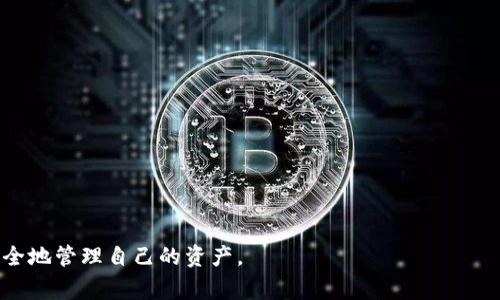 TP钱包转账确认后能否取消？完整解答与常见问题解析
TP钱包, 转账确认, 钱包转账, 资产安全/guanjianci

在现代数字货币的交易环境中，用户对钱包转账的安全性和可操作性有着越来越高的要求。TP钱包作为一种流行的加密货币钱包，其操作方便、功能全面，受到众多用户的青睐。然而，随着交易的进行，一个常见的问题便出现了：在TP钱包中，转账确认后能否取消？本文将对此进行深入探讨，并附带关于数字货币转账的其他相关问题的详细解答。

TP钱包转账的基本原理
在回答转账确认的可取消性之前，首先需要了解TP钱包的转账机制。TP钱包是一种基于区块链技术的数字货币钱包，它允许用户存储、转账和接收各种加密货币。当用户发起转账请求时，钱包会将交易信息广播到区块链网络，经过矿工确认后，这笔交易才会被记录在区块链上。

在这个过程中，TP钱包会显示交易状态，如“待确认”、“已确认”等。只有当交易被矿工验证并写入区块链后，用户才无法再对该交易进行任何操作，意味着转账是不可逆的。这是由于区块链的特性，任何已经确认的交易都会永久记录，且得到了全网的共识。

转账确认后是否可以取消？
针对用户最关心的问题，转账确认后，TP钱包并不能取消转账。一旦一笔交易被网络确认，就意味着交易的各项信息已经记录，无法再进行修改或撤回。例如，若您输入了错误的地址或金额并提交了转账请求，交易一旦被确认，资产将不可恢复。

虽然在某些情况下（如未发送确认的交易），用户可以在钱包内找到撤回的选项，但一旦该交易在区块链上被确认，就无法使用任何意图去撤回或进行其它补救措施。

如何保障转账的安全性与准确性？
既然转账一旦确认后不可撤回，用户在进行转账前，需要采取一些措施来确保转账的准确性与安全性。这里有几个建议：

ul
    listrong仔细核对地址：/strong在进行转账前，请务必仔细检查接收方的地址。可以复制粘贴地址，避免手动输入错误。/li
    listrong小额测试转账：/strong如果您要向未知地址进行大额转账，建议先进行小额测试，以确保地址无误。/li
    listrong保持软件更新：/strong确保您的TP钱包始终是最新版本，以防止由于软件漏洞带来的风险。/li
    listrong启用双重认证：/strong如果TP钱包支持双重认证，请务必启用，以增加安全性。/li
/ul

可能相关的问题及其解答

h4问题一：TP钱包如何保护用户的资产安全？/h4
TP钱包采用多种技术手段保护用户的资产安全。首先，其私钥是离线存储，用户仅掌握自己的私钥，有效避免黑客攻击。其次，TP钱包也采用了多层加密、数码签名等技术，进一步提升安全性。此外，TP钱包也通过社区报告和漏洞修复机制，及时更新和修复安全问题。

为了进一步保护用户资产，TP钱包还鼓励用户启用双重认证功能。每当用户进行资产转移时，需要通过手机短信验证或身份验证，以确保只有合法用户能够进行转账操作。这类措施大大降低了账户被盗取的风险。

h4问题二：如果转账错误，该怎么办？/h4
转账错误是区块链交易中常见的问题。若您不幸在TP钱包内转账到错误地址，情况可能会非常复杂，通常情况下，资产无法恢复。用户只能尝试与接收方联系，看看是否能追回转账资产。如果对方愿意协助，可能会得到资产的返还。

为了避免这样的情况，在进行转账之前，可以采取一些预防措施，例如 phản verifying receiving address 和进行小额测试。尽量确保转账的每一个细节都是准确的，以降低错误的发生几率。

h4问题三：假如转账未被确认，我该如何处理？/h4
在TP钱包中，若您的转账请求处于“待确认”状态，通常意味着交易尚未被矿工处理。在这种情况下，您可以选择等待。根据网络流量，确认需时不同，有时候可能会因为高峰期而导致延迟。如果长时间未确认，用户可以选择通过“取消”按钮尝试撤回该笔交易。然而，成功的可能性取决于交易是否已被哈希和提交，是否已经在网络中得到响应。

如果取消失败，建议用户联系TP钱包的客服团队，寻求专业的技术支持，以了解是否有其他补救措施。

h4问题四：TP钱包的手续费是怎么算的？/h4
TP钱包在进行转账时，会根据当前区块链网络的拥堵情况，动态计算交易手续费。这意味着在网络繁忙时，用户的手续费可能会相对高一些，因为矿工优先处理手续费更高的交易。通常来说，用户可以根据自己的需求选择支付的手续费，快速确认或速度较慢的等费用。

TP钱包允许用户根据个人需求为每笔交易设置费用。高费用往往可确保快速确认，而低费用则可能导致交易延迟。在进行转账时，请根据实时网络状况，合理设置手续费。

h4问题五：如何选择合适的钱包进行数字货币存储？/h4
根据市场上提供的多种钱包类型，选择一个适合自己的钱包非常重要。一般来说，用户可以根据自身需求选择热钱包（在线）或冷钱包（离线）。热钱包方便快捷，通常适合频繁交易；而冷钱包则提供较高的安全性，适合长期存储资产。

在选择具体的钱包时，用户需要考虑以下几点：
ul
    listrong安全性：/strong确保钱包提供多重安全措施，包括私钥管理和防盗机制。/li
    listrong用户友好性：/strong选择操作界面简洁、易于使用的钱包，以减小操作出错的几率。/li
    listrong支持的资产：/strong检查钱包支持的数字货币种类，确保能够管理您的所有资产。/li
    listrong社区反馈：/strong了解用户社区对该钱包的评价，实践测试能否满足自己的需求。/li
/ul

总的来说，TP钱包是一个高效便捷的数字货币管理工具。在使用过程中，了解转账确认后的不可取消性质，并采取适当的安全措施，可以帮助用户更安全地管理自己的资产。