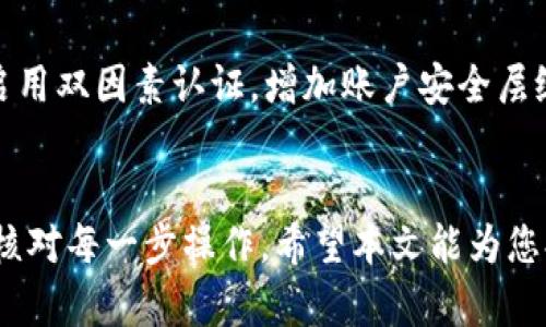 如何解决TP钱包提币未到账的问题？

TP钱包, 提币, 未到账, 加密货币/guanjianci

引言
随着加密货币的普及和使用，越来越多的人开始使用数字钱包进行交易。TP钱包作为一种流行的数字资产管理工具，吸引了大量用户。然而，在使用TP钱包进行提币时，有些用户可能会遇到提币未到账的问题。本文将深入探讨如何解决这一问题，并提供一些有用的建议和解决方案，帮助用户顺利完成交易。

TP钱包提币的基本流程
在了解提币未到账的问题之前，首先需要明确TP钱包提币的基本流程。通常情况下，提币流程包括以下几个步骤：
ol
    li用户登录TP钱包账户。/li
    li选择需要提币的加密货币。/li
    li输入提币金额和接收地址。/li
    li确认交易，并输入交易密码以完成提币申请。/li
    li钱包后台处理提币请求，并将加密货币发送至用户指定的地址。/li
    li用户在指定的地址查看到账情况。/li
/ol
在这一过程中，如果任何一个步骤出现问题，都会导致提币未到账。接下来，我们将分析造成这一问题的常见原因。

提币未到账的常见原因
提币未到账可能由以下几种原因造成：
ol
    listrong网络拥堵/strong：在高峰期，区块链网络可能会出现拥堵情况，导致交易确认时间延长。/li
    listrong地址输入错误/strong：如果用户在提币时不小心输入了错误的接收地址，会导致加密货币丢失。/li
    listrong交易手续费不足/strong：如果手续费设置过低，矿工可能不会优先处理该笔交易，从而导致到账延迟。/li
    listrong平台问题/strong：某些情况下，由于技术故障或维护，钱包平台可能会暂停提币服务，造成到账延迟。/li
/ol

如何解决提币未到账的问题
针对以上可能出现的情况，用户可以采取相应的解决措施，确保提币顺利完成：

1. 检查交易状态
用户可以查看TP钱包的交易记录，确认提币请求是否成功提交。如果交易状态显示为“待处理”或“成功”，但是仍未到账，用户可以进一步查询交易的区块链确认情况。

2. 查询区块链网络状况
访问相关区块链浏览器，例如以太坊浏览器、比特币浏览器等，输入交易哈希（Tx Hash）查询当前交易的状态。如果交易处于“待确认”状态，耐心等待网络状况改善即可；如果交易已完成但资产未到账，则可能需要联系收款方。

3. 确保地址准确
提币时请仔细核对此次交易所填写的接收地址。建议用户通过扫描二维码或复制粘贴的方式获取地址，以避免手动输入时可能出现的错误。

4. 适当提高手续费
对于手续费不足造成的提币未到账问题，用户可以考虑在再次提币时提高手续费，以确保交易能够在更短时间内被矿工处理。

5. 联系客服支持
如果以上步骤无法解决问题，用户应及时联系TP钱包的客服支持。有时，平台可能会遇到技术问题，用户需要耐心等待客服的回复并按照其建议进行处理。

可能相关的问题分析
在提币未到账的情况下，用户可能会有许多疑问。以下是5个可能相关的问题及其详细解答：

1. TP钱包提币多长时间到账？
一般情况下，TP钱包提币的到账时间会根据不同的区块链网络、交易手续费和网络拥堵程度有所不同。通常情况下，若交易顺利且手续费设置合适，提币在几分钟内即可到账。但在高峰期，例如加密货币价格大幅波动时，交易确认可能需要更长时间。部分用户甚至会遭遇长达几个小时的等待。因此，建议用户在选择提币金额和手续费时，合理评估交易的时效性。

2. 如何确认我的提币申请已提交？
用户在TP钱包提币时，通常会收到系统发送的确认信息。此外，用户还可以通过钱包的历史记录查看提币申请的状态。如果显示成功提交，用户可以在区块链浏览器中使用交易哈希（Tx Hash）来查询交易的详细信息和现状。确认自己是否按照系统提示做了正确的操作，也可以避免操作失误造成的困扰。

3. 提币失败怎么办？
如果用户在进行提币时遇到失败的情况，首先要检查失败原因，如账户余额不足、地址错误等。建议用户重新检查各项信息后，尝试再次发起提币申请。此外，定期检查TP钱包的公告和通知，确保没有因系统维护或技术故障而影响提币。如果依然无法成功，用户可联系客服咨询解决方案。

4. 能否撤销已提交的提币申请？
一旦用户提交了提币申请，通常是无法撤销的。因为提币操作一旦提交至区块链网络，便由网络进行处理。但对于某些尚未被矿工确认的交易，有时可以通过网络设置“非确认”通知进行次数限制，防止进一步交易出现问题。不论如何，用户在提交提币申请前，务必仔细核对所有信息，以避免不必要的损失。

5. 提币过程中的安全问题如何避免？
在进行提币时，保障资产安全非常重要。用户应选择官网或官方应用进行操作，确保下载的应用程序是最新版本。此外，避免在公共网络下进行操作。使用强密码并启用双因素认证，增加账户安全层级。同时，尽可能不将加密资产储存于交易所，定期备份相关私钥和助记词，避免因遗忘或平台问题导致的资产损失。

结论
TP钱包提币未到账的问题可能对用户体验产生影响，但通过了解原因和解决方案，可以有效降低这种情况的发生频率。用户应在使用数字钱包时，保持警惕并仔细核对每一步操作。希望本文能为您提供有用的帮助，让您在数字货币的世界中更加顺利地进行交易。