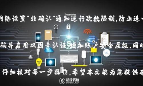 如何解决TP钱包提币未到账的问题？

TP钱包, 提币, 未到账, 加密货币/guanjianci

引言
随着加密货币的普及和使用，越来越多的人开始使用数字钱包进行交易。TP钱包作为一种流行的数字资产管理工具，吸引了大量用户。然而，在使用TP钱包进行提币时，有些用户可能会遇到提币未到账的问题。本文将深入探讨如何解决这一问题，并提供一些有用的建议和解决方案，帮助用户顺利完成交易。

TP钱包提币的基本流程
在了解提币未到账的问题之前，首先需要明确TP钱包提币的基本流程。通常情况下，提币流程包括以下几个步骤：
ol
    li用户登录TP钱包账户。/li
    li选择需要提币的加密货币。/li
    li输入提币金额和接收地址。/li
    li确认交易，并输入交易密码以完成提币申请。/li
    li钱包后台处理提币请求，并将加密货币发送至用户指定的地址。/li
    li用户在指定的地址查看到账情况。/li
/ol
在这一过程中，如果任何一个步骤出现问题，都会导致提币未到账。接下来，我们将分析造成这一问题的常见原因。

提币未到账的常见原因
提币未到账可能由以下几种原因造成：
ol
    listrong网络拥堵/strong：在高峰期，区块链网络可能会出现拥堵情况，导致交易确认时间延长。/li
    listrong地址输入错误/strong：如果用户在提币时不小心输入了错误的接收地址，会导致加密货币丢失。/li
    listrong交易手续费不足/strong：如果手续费设置过低，矿工可能不会优先处理该笔交易，从而导致到账延迟。/li
    listrong平台问题/strong：某些情况下，由于技术故障或维护，钱包平台可能会暂停提币服务，造成到账延迟。/li
/ol

如何解决提币未到账的问题
针对以上可能出现的情况，用户可以采取相应的解决措施，确保提币顺利完成：

1. 检查交易状态
用户可以查看TP钱包的交易记录，确认提币请求是否成功提交。如果交易状态显示为“待处理”或“成功”，但是仍未到账，用户可以进一步查询交易的区块链确认情况。

2. 查询区块链网络状况
访问相关区块链浏览器，例如以太坊浏览器、比特币浏览器等，输入交易哈希（Tx Hash）查询当前交易的状态。如果交易处于“待确认”状态，耐心等待网络状况改善即可；如果交易已完成但资产未到账，则可能需要联系收款方。

3. 确保地址准确
提币时请仔细核对此次交易所填写的接收地址。建议用户通过扫描二维码或复制粘贴的方式获取地址，以避免手动输入时可能出现的错误。

4. 适当提高手续费
对于手续费不足造成的提币未到账问题，用户可以考虑在再次提币时提高手续费，以确保交易能够在更短时间内被矿工处理。

5. 联系客服支持
如果以上步骤无法解决问题，用户应及时联系TP钱包的客服支持。有时，平台可能会遇到技术问题，用户需要耐心等待客服的回复并按照其建议进行处理。

可能相关的问题分析
在提币未到账的情况下，用户可能会有许多疑问。以下是5个可能相关的问题及其详细解答：

1. TP钱包提币多长时间到账？
一般情况下，TP钱包提币的到账时间会根据不同的区块链网络、交易手续费和网络拥堵程度有所不同。通常情况下，若交易顺利且手续费设置合适，提币在几分钟内即可到账。但在高峰期，例如加密货币价格大幅波动时，交易确认可能需要更长时间。部分用户甚至会遭遇长达几个小时的等待。因此，建议用户在选择提币金额和手续费时，合理评估交易的时效性。

2. 如何确认我的提币申请已提交？
用户在TP钱包提币时，通常会收到系统发送的确认信息。此外，用户还可以通过钱包的历史记录查看提币申请的状态。如果显示成功提交，用户可以在区块链浏览器中使用交易哈希（Tx Hash）来查询交易的详细信息和现状。确认自己是否按照系统提示做了正确的操作，也可以避免操作失误造成的困扰。

3. 提币失败怎么办？
如果用户在进行提币时遇到失败的情况，首先要检查失败原因，如账户余额不足、地址错误等。建议用户重新检查各项信息后，尝试再次发起提币申请。此外，定期检查TP钱包的公告和通知，确保没有因系统维护或技术故障而影响提币。如果依然无法成功，用户可联系客服咨询解决方案。

4. 能否撤销已提交的提币申请？
一旦用户提交了提币申请，通常是无法撤销的。因为提币操作一旦提交至区块链网络，便由网络进行处理。但对于某些尚未被矿工确认的交易，有时可以通过网络设置“非确认”通知进行次数限制，防止进一步交易出现问题。不论如何，用户在提交提币申请前，务必仔细核对所有信息，以避免不必要的损失。

5. 提币过程中的安全问题如何避免？
在进行提币时，保障资产安全非常重要。用户应选择官网或官方应用进行操作，确保下载的应用程序是最新版本。此外，避免在公共网络下进行操作。使用强密码并启用双因素认证，增加账户安全层级。同时，尽可能不将加密资产储存于交易所，定期备份相关私钥和助记词，避免因遗忘或平台问题导致的资产损失。

结论
TP钱包提币未到账的问题可能对用户体验产生影响，但通过了解原因和解决方案，可以有效降低这种情况的发生频率。用户应在使用数字钱包时，保持警惕并仔细核对每一步操作。希望本文能为您提供有用的帮助，让您在数字货币的世界中更加顺利地进行交易。