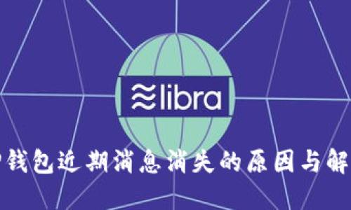 探究TP钱包近期消息消失的原因与解决方案