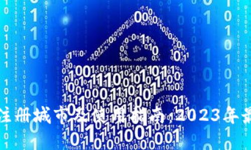 数字钱包的注册城市及使用指南：2023年最新覆盖范围