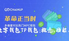 深入理解数字钱包TP钱包：