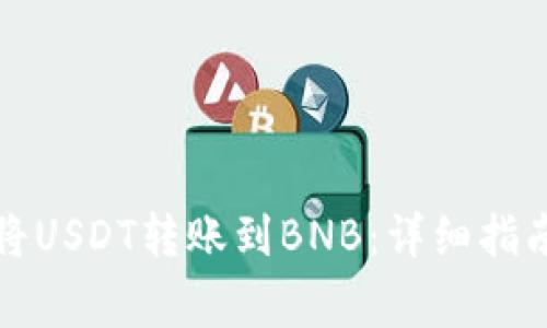 如何使用TP钱包将USDT转账到BNB：详细指南与常见问题解答