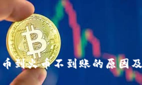 TP钱包提币到火币不到账的原因及解决方案