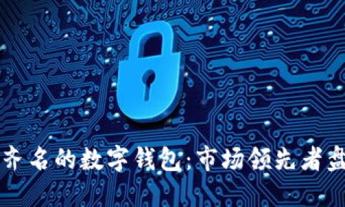 与TP钱包齐名的数字钱包：市场领先者盘点及比较