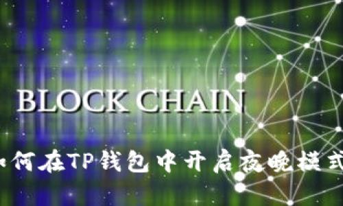 如何在TP钱包中开启夜晚模式？