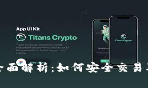 TP钱包新币合约全面解析：如何安全交易及其未来发展趋势