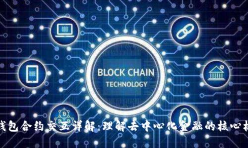 TP钱包合约交互详解：理解去中心化金融的核心机制