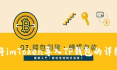 如何将imToken导入TP钱包的
