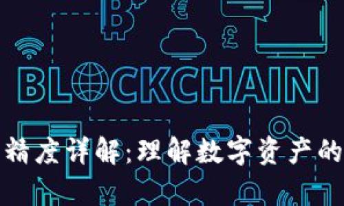 TP钱包代币精度详解：理解数字资产的单位和价值