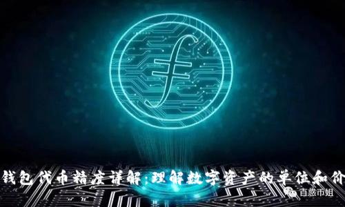 TP钱包代币精度详解：理解数字资产的单位和价值