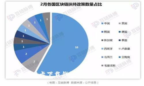 数字信用卡下载钱包的费用及使用指南