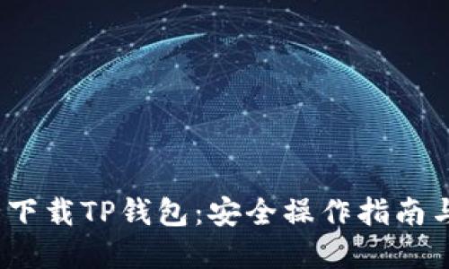 :如何安全下载TP钱包：安全操作指南与最佳实践
