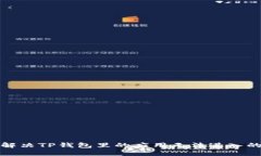 如何解决TP钱包里的应用无