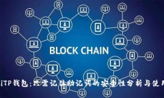 ziaotiTP钱包：只需记住助记