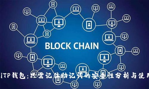 ziaotiTP钱包：只需记住助记词的安全性分析与使用指南