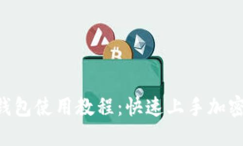 Heco TP钱包使用教程：快速上手加密货币管理