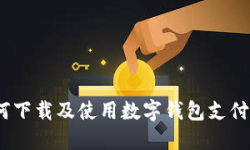 全面指南：如何下载及使用数字钱包支付的步骤与技巧