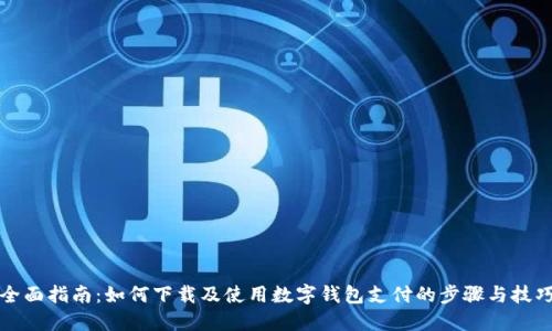 全面指南：如何下载及使用数字钱包支付的步骤与技巧