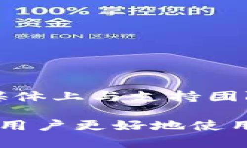 raozitp钱包一键添加图标的完整指南/raozi
TP钱包, 钱包图标, 一键添加, 钱包教程/guanjianci

在数字货币迅速发展的今天，越来越多的人开始使用各种钱包来管理他们的虚拟资产。TP钱包作为一种比较流行的数字货币钱包，因其安全性和便捷性被广泛使用。然而，对于许多新用户来说，如何一键添加图标可能是一项挑战。这篇文章将详细介绍如何在TP钱包中一键添加图标，并将提供一些有用的提示和答疑，帮助用户更好地使用TP钱包。

什么是TP钱包？
TP钱包是一款多币种的钱包应用，支持以太坊和各种代币的管理。它提供了用户友好的界面和安全性，使用户能够轻松管理他们的数字资产。TP钱包还拥有强大的功能，如去中心化交易所的访问、DApp的使用等。这些功能使得TP钱包成为了许多数字货币爱好者的首选。

为何需要一键添加图标？
在使用TP钱包时，用户常常需要访问各种DApp或交易所，而一键添加图标可以使这些操作更加便捷。通过在主屏幕上添加常用网站或应用图标，用户可以更加快速地进行交易或使用服务，这对于经常需要频繁操作的用户尤为重要。

如何在TP钱包中一键添加图标？
步骤如下：
ol
    li打开TP钱包应用，并登录你的账户。/li
    li进入“DApp”或“浏览器”功能，找到你想要添加图标的网站。/li
    li点击网站右上角的分享按钮，选择“添加到主屏幕”。/li
    li根据提示，命名图标并确认添加。/li
/ol
完成以上步骤后，你将能够在你的手机主屏幕上看到TP钱包相关网站的图标，点击图标即可快速进入。

TP钱包一键添加图标的常见问题

1. 如何确保TP钱包的安全性？
TP钱包的安全性是用户最关心的问题之一。为了确保资金安全，用户应该遵循以下建议：
ol
    li启用双重认证：确保你的钱包启用了双重认证功能，以增加一层安全保障。/li
    li定期更新应用：保持TP钱包应用在最新版本，以确保能够获得最新的安全更新。/li
    li使用强密码：设置强密码并定期更换密码，可以有效提升账户安全性。/li
    li保护私钥：绝对不要分享你的私钥或助记词，确保这些信息只保存在你的个人设备上。/li
/ol

2. TP钱包支持哪些币种？
TP钱包支持多种数字货币和代币，包括以太坊及其所有的ERC20代币。此外，TP钱包还支持其他主流的数字货币协议。用户可以在钱包内轻松管理多种不同的数字资产，无需下载多个钱包应用，这为用户提供了更为便捷的管理体验。

3. TP钱包的交易手续费高吗？
TP钱包的交易手续费相对而言是比较合理的，但具体费用会根据区块链网络的拥堵情况而有所变化。通常情况下，用户可以在进行交易时选择支付的手续费，较高的手续费会加快交易确认时间，而较低的手续费则可能导致交易延迟。建议用户在进行重要交易时选择适中的手续费以确保交易快速完成。

4. TP钱包如何进行资金转账？
在TP钱包中进行资金转账的步骤如下：
ol
    li登录TP钱包，选择你要转账的币种。/li
    li点击“转账”，输入对方钱包地址和转账金额。/li
    li检查转账信息是否正确，确认无误后点击“发送”。/li
    li输入交易密码，完成转账确认。/li
/ol
需要注意的是，确保对方的钱包地址的准确性，任何错误都可能导致资金损失，且无法找回。

5. TP钱包的客户支持如何？
TP钱包提供了多种客户支持渠道，包括在线帮助文档、社区论坛和社交媒体渠道。用户可以通过访问TP钱包的官方网站，查阅常见问题解答及帮助文档，或者在社交媒体上与支持团队进行联系。在遇到任何技术问题或账户问题时，及时联系客户支持是获取帮助的最佳方式。

总结来说，TP钱包因其强大的功能和操作简便而受到了用户的青睐，而一键添加图标的功能则大大提高了用户的便利性。通过上述详细的步骤和解答，希望能够帮助用户更好地使用TP钱包，畅享数字货币带来的便利。