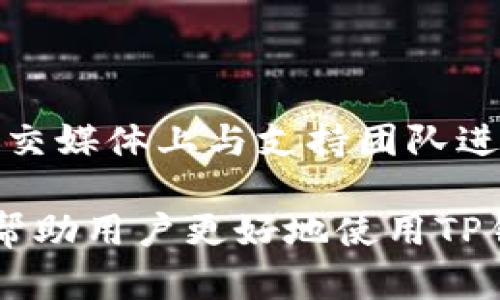 raozitp钱包一键添加图标的完整指南/raozi
TP钱包, 钱包图标, 一键添加, 钱包教程/guanjianci

在数字货币迅速发展的今天，越来越多的人开始使用各种钱包来管理他们的虚拟资产。TP钱包作为一种比较流行的数字货币钱包，因其安全性和便捷性被广泛使用。然而，对于许多新用户来说，如何一键添加图标可能是一项挑战。这篇文章将详细介绍如何在TP钱包中一键添加图标，并将提供一些有用的提示和答疑，帮助用户更好地使用TP钱包。

什么是TP钱包？
TP钱包是一款多币种的钱包应用，支持以太坊和各种代币的管理。它提供了用户友好的界面和安全性，使用户能够轻松管理他们的数字资产。TP钱包还拥有强大的功能，如去中心化交易所的访问、DApp的使用等。这些功能使得TP钱包成为了许多数字货币爱好者的首选。

为何需要一键添加图标？
在使用TP钱包时，用户常常需要访问各种DApp或交易所，而一键添加图标可以使这些操作更加便捷。通过在主屏幕上添加常用网站或应用图标，用户可以更加快速地进行交易或使用服务，这对于经常需要频繁操作的用户尤为重要。

如何在TP钱包中一键添加图标？
步骤如下：
ol
    li打开TP钱包应用，并登录你的账户。/li
    li进入“DApp”或“浏览器”功能，找到你想要添加图标的网站。/li
    li点击网站右上角的分享按钮，选择“添加到主屏幕”。/li
    li根据提示，命名图标并确认添加。/li
/ol
完成以上步骤后，你将能够在你的手机主屏幕上看到TP钱包相关网站的图标，点击图标即可快速进入。

TP钱包一键添加图标的常见问题

1. 如何确保TP钱包的安全性？
TP钱包的安全性是用户最关心的问题之一。为了确保资金安全，用户应该遵循以下建议：
ol
    li启用双重认证：确保你的钱包启用了双重认证功能，以增加一层安全保障。/li
    li定期更新应用：保持TP钱包应用在最新版本，以确保能够获得最新的安全更新。/li
    li使用强密码：设置强密码并定期更换密码，可以有效提升账户安全性。/li
    li保护私钥：绝对不要分享你的私钥或助记词，确保这些信息只保存在你的个人设备上。/li
/ol

2. TP钱包支持哪些币种？
TP钱包支持多种数字货币和代币，包括以太坊及其所有的ERC20代币。此外，TP钱包还支持其他主流的数字货币协议。用户可以在钱包内轻松管理多种不同的数字资产，无需下载多个钱包应用，这为用户提供了更为便捷的管理体验。

3. TP钱包的交易手续费高吗？
TP钱包的交易手续费相对而言是比较合理的，但具体费用会根据区块链网络的拥堵情况而有所变化。通常情况下，用户可以在进行交易时选择支付的手续费，较高的手续费会加快交易确认时间，而较低的手续费则可能导致交易延迟。建议用户在进行重要交易时选择适中的手续费以确保交易快速完成。

4. TP钱包如何进行资金转账？
在TP钱包中进行资金转账的步骤如下：
ol
    li登录TP钱包，选择你要转账的币种。/li
    li点击“转账”，输入对方钱包地址和转账金额。/li
    li检查转账信息是否正确，确认无误后点击“发送”。/li
    li输入交易密码，完成转账确认。/li
/ol
需要注意的是，确保对方的钱包地址的准确性，任何错误都可能导致资金损失，且无法找回。

5. TP钱包的客户支持如何？
TP钱包提供了多种客户支持渠道，包括在线帮助文档、社区论坛和社交媒体渠道。用户可以通过访问TP钱包的官方网站，查阅常见问题解答及帮助文档，或者在社交媒体上与支持团队进行联系。在遇到任何技术问题或账户问题时，及时联系客户支持是获取帮助的最佳方式。

总结来说，TP钱包因其强大的功能和操作简便而受到了用户的青睐，而一键添加图标的功能则大大提高了用户的便利性。通过上述详细的步骤和解答，希望能够帮助用户更好地使用TP钱包，畅享数字货币带来的便利。