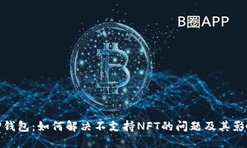 TP钱包：如何解决不支持NFT的问题及其影响