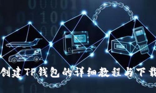 快速创建TP钱包的详细教程与下载指南