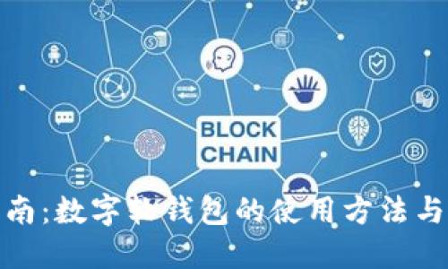 : 完全指南：数字软钱包的使用方法与安全技巧