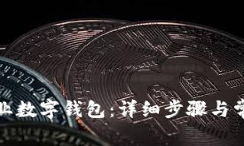 如何开通兴业数字钱包：详细步骤与常见问题解答