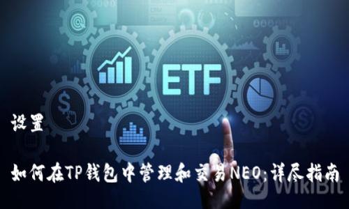 设置

如何在TP钱包中管理和交易NEO：详尽指南