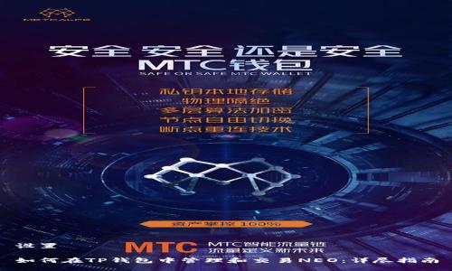 设置

如何在TP钱包中管理和交易NEO：详尽指南