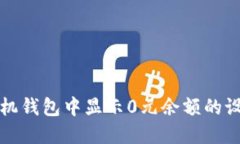 如何在手机钱包中显示0元