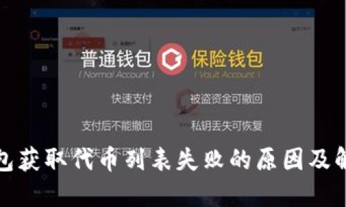 : TP钱包获取代币列表失败的原因及解决方案