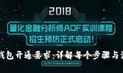 区块链钱包开通要求：详